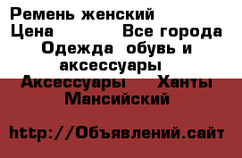 Ремень женский Richmond › Цена ­ 2 200 - Все города Одежда, обувь и аксессуары » Аксессуары   . Ханты-Мансийский